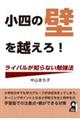 小四の壁を越えろ! ライバルが知らない勉強法
