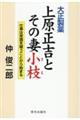 大正製薬上原正吉とその妻小枝 仕事は常識を疑うことから始まる