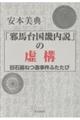 「邪馬台国畿内説」の虚構