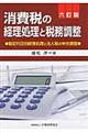 消費税の経理処理と税務調整 6訂版