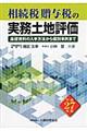 相続税贈与税の実務土地評価 平成27年版