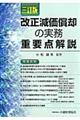 改正減価償却の実務重要点解説 3訂版