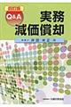 Q&A実務減価償却 4訂版