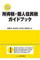 所得税・個人住民税ガイドブック 令和2年12月改訂