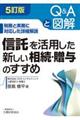 信託を活用した新しい相続・贈与のすすめ 5訂版
