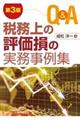 Q&A税務上の評価損の実務事例集 第3版
