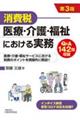 消費税医療・介護・福祉における実務 第3版