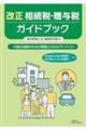 改正 相続税・贈与税ガイドブック