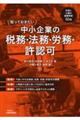 知っておきたい 中小企業の税務・法務・労務・許認可