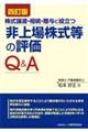 非上場株式等の評価Q&A 四訂版