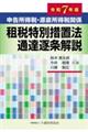 申告所得税・源泉所得税関係租税特別措置法通達逐条解説 令和7年版
