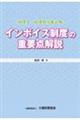 インボイス制度の重要点解説