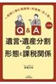 Q&A遺言・遺産分割の形態と課税関係 三訂版