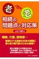 老老相続の問題点と対応策