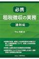 必携 租税徴収の実務 通則編