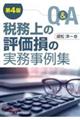 Q&A税務上の評価損の実務事例集 第4版
