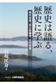 歴史は語る、歴史に学ぶ