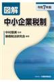 図解中小企業税制 令和7年版