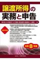 譲渡所得の実務と申告 令和8年版
