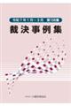 裁決事例集 第138集(令和7年1月〜3月)