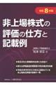 非上場株式の評価の仕方と記載例 令和8年版