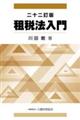 租税法入門 二十二訂版