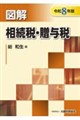 図解相続税・贈与税 令和8年版