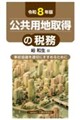 公共用地取得の税務 令和8年版