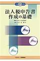 法人税申告書作成の基礎 平成25年版
