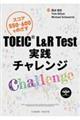 TOEIC L&R Test実践チャレンジ