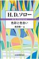 H.D.ソローー色彩と色合い