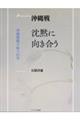 Basic沖縄戦 沈黙に向き合う