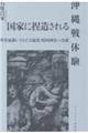国家に捏造される沖縄戦体験 準軍属扱いされた0歳児・靖国神社へ合祀