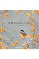 世界のかわいい小鳥