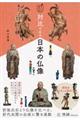 対比でみる日本の仏像