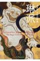 日本の図像 琳派 新装版