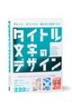 アレンジ・オリジナル・組み方で差がつく!タイトル文字のデザイン