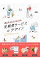 �i�����郉�C�t�X�^�C���@����փT�[�r�X�̃f�U�C��