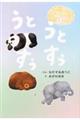 うとうとすぅすぅ