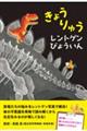 きょうりゅうレントゲンびょういん