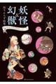 妖怪&幻獣 妖々よろず絵巻