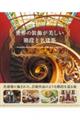世界の装飾が美しい階段と名建築