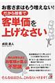 お客さまはもう増えない!だから接客で客単価を上げなさい