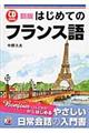 はじめてのフランス語 新版