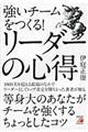 強いチームをつくる!リーダーの心得