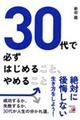 30代で必ずはじめること、やめること