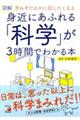 図解身近にあふれる「科学」が3時間でわかる本