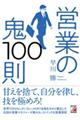 営業の鬼100則