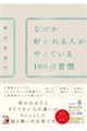 なぜか好かれる人がやっている100の習慣