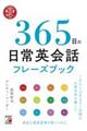 365日の日常英会話フレーズブック